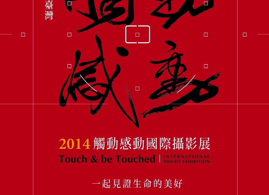 2014「觸動．感動」國際攝影展
