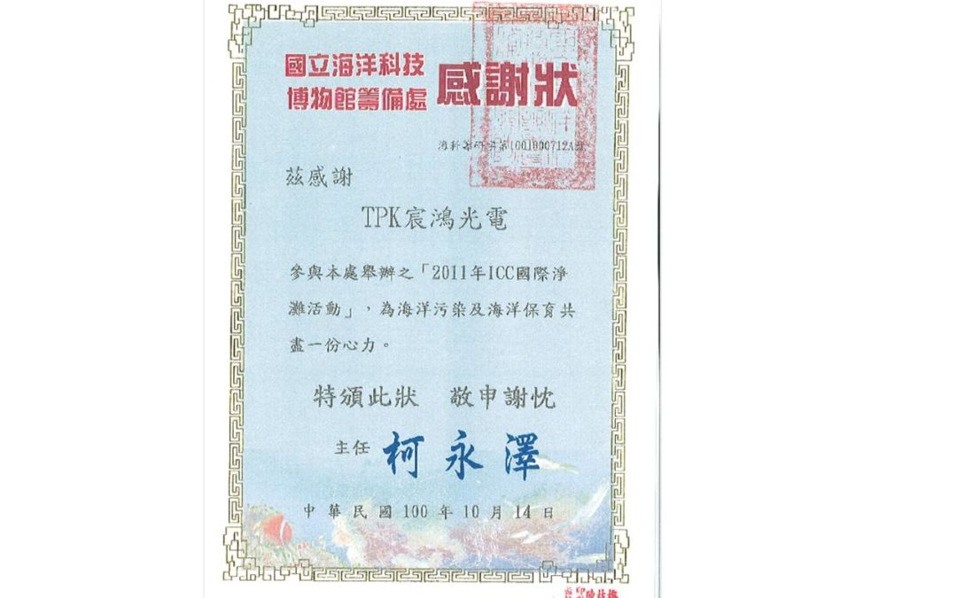 2011國際淨灘日 志工活動 – 我們關心海洋垃圾問題!