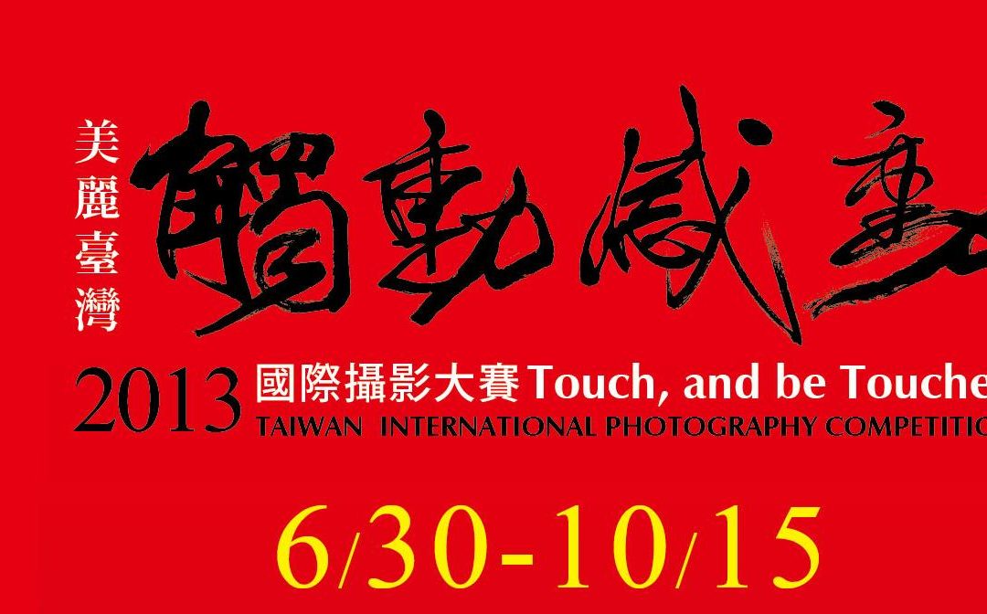 「觸動．感動」2013國際攝影大賽 收件中 touch.cw.com.tw