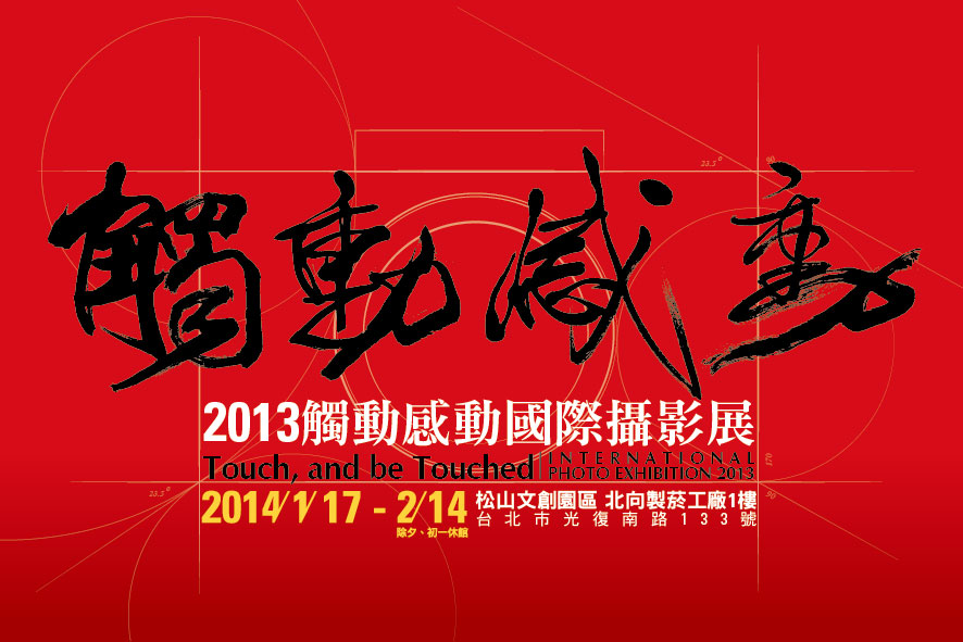 2013觸動‧感動國際攝影展將開展