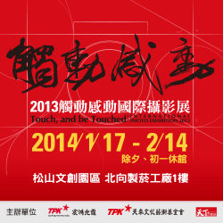 2013「觸動‧感動」國際攝影展( 2014/01/17~2/14)