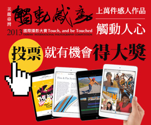 「觸動．感動」2013國際攝影大賽，參加投票抽大獎!