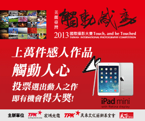 「觸動．感動」2013國際攝影大賽，11/19全民票選開跑