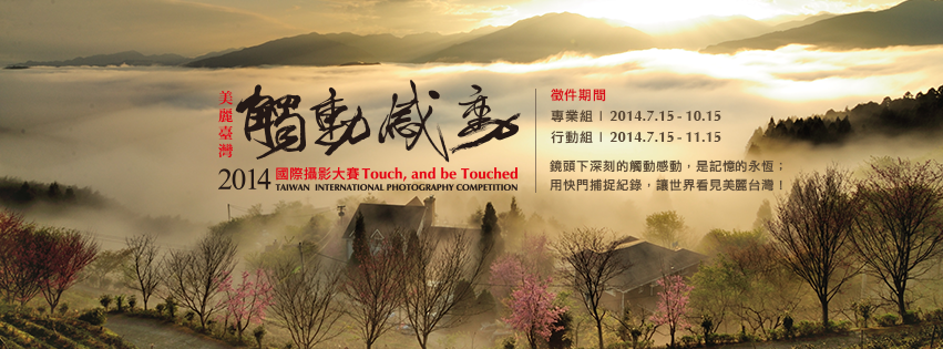 2014「觸動‧感動」國際攝影大賽徵件辦法