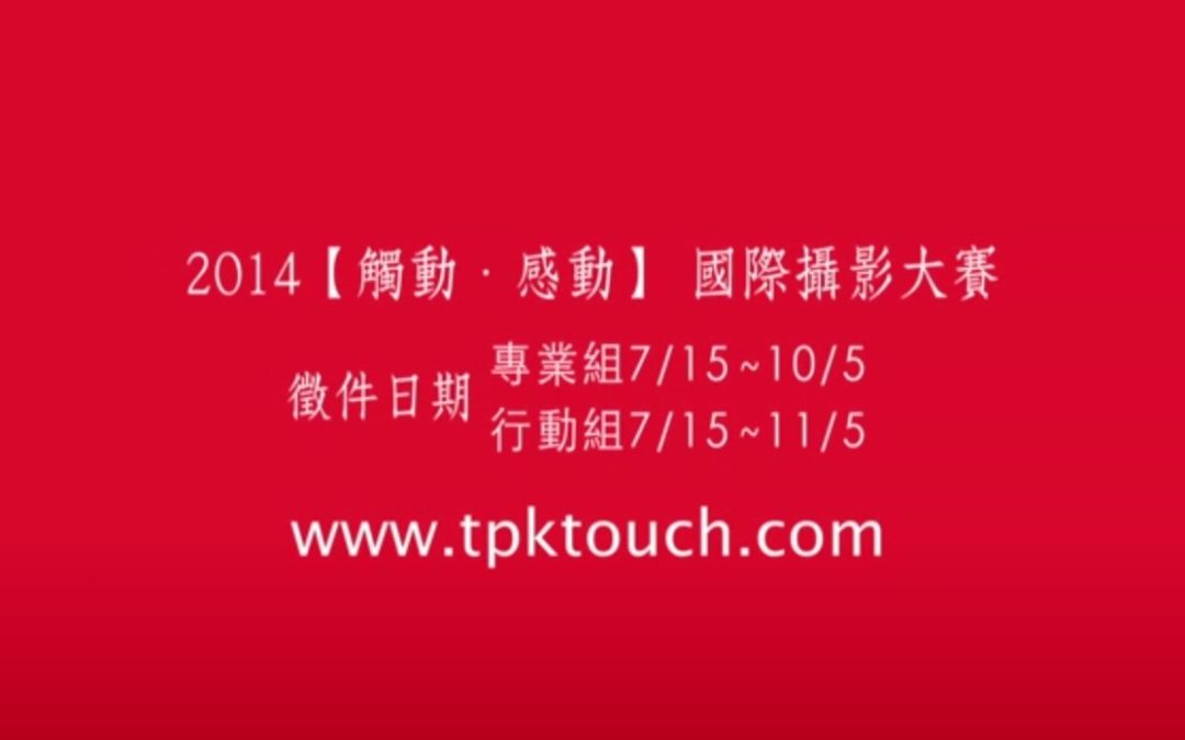 再次觸動 持續感動 2014「觸動‧感動」國際攝影大賽開始徵件