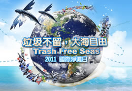 ICC 國際淨灘行動介紹