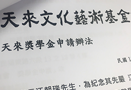 天來獎學金106(下) 申請辦法公佈