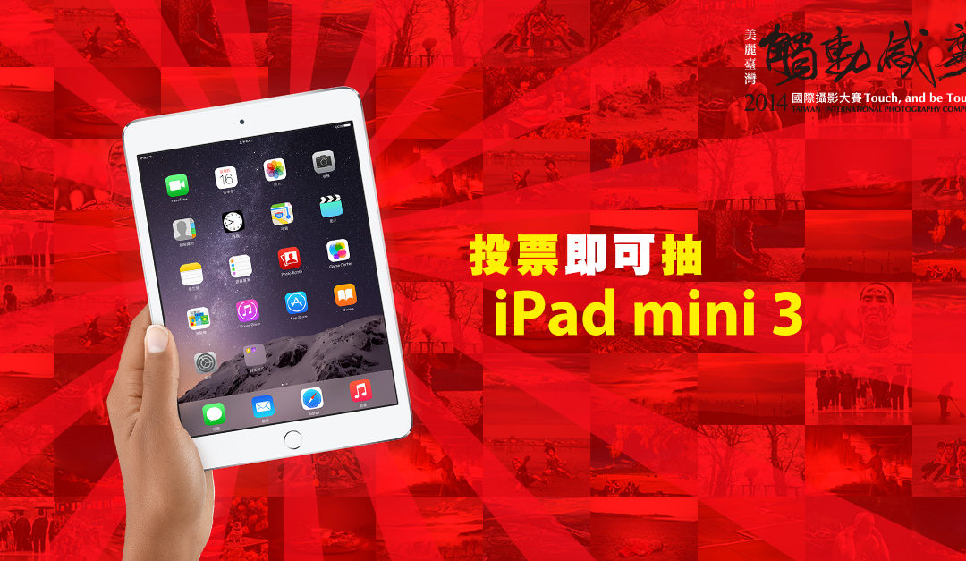 2014觸動感動 總徵件數逾18,000件　全民海選行動組網路人氣獎