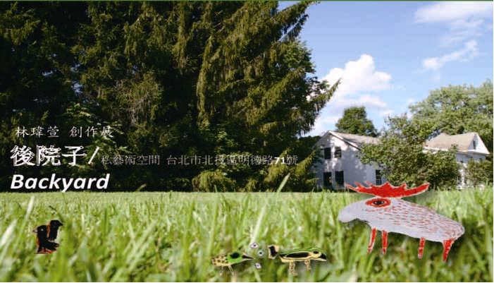 林瑋萱創作展 後院子/Backyard