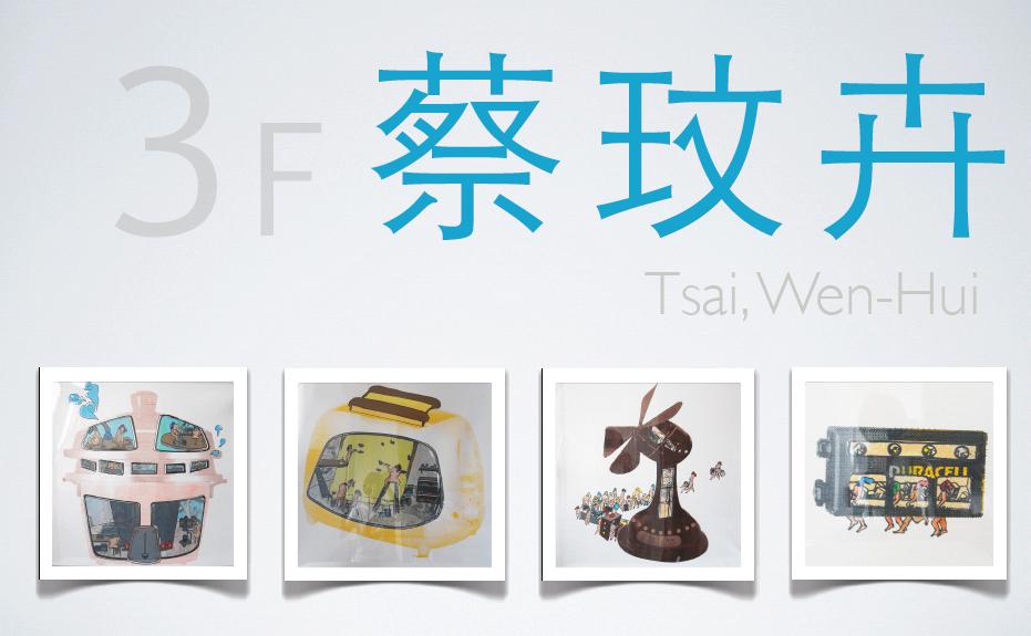 ArtSpace@TPK 天來藝文空間 視覺語言/動詞 蔡玟卉