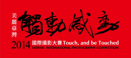 2014觸動感動國際攝影大賽專業組入圍決選名單