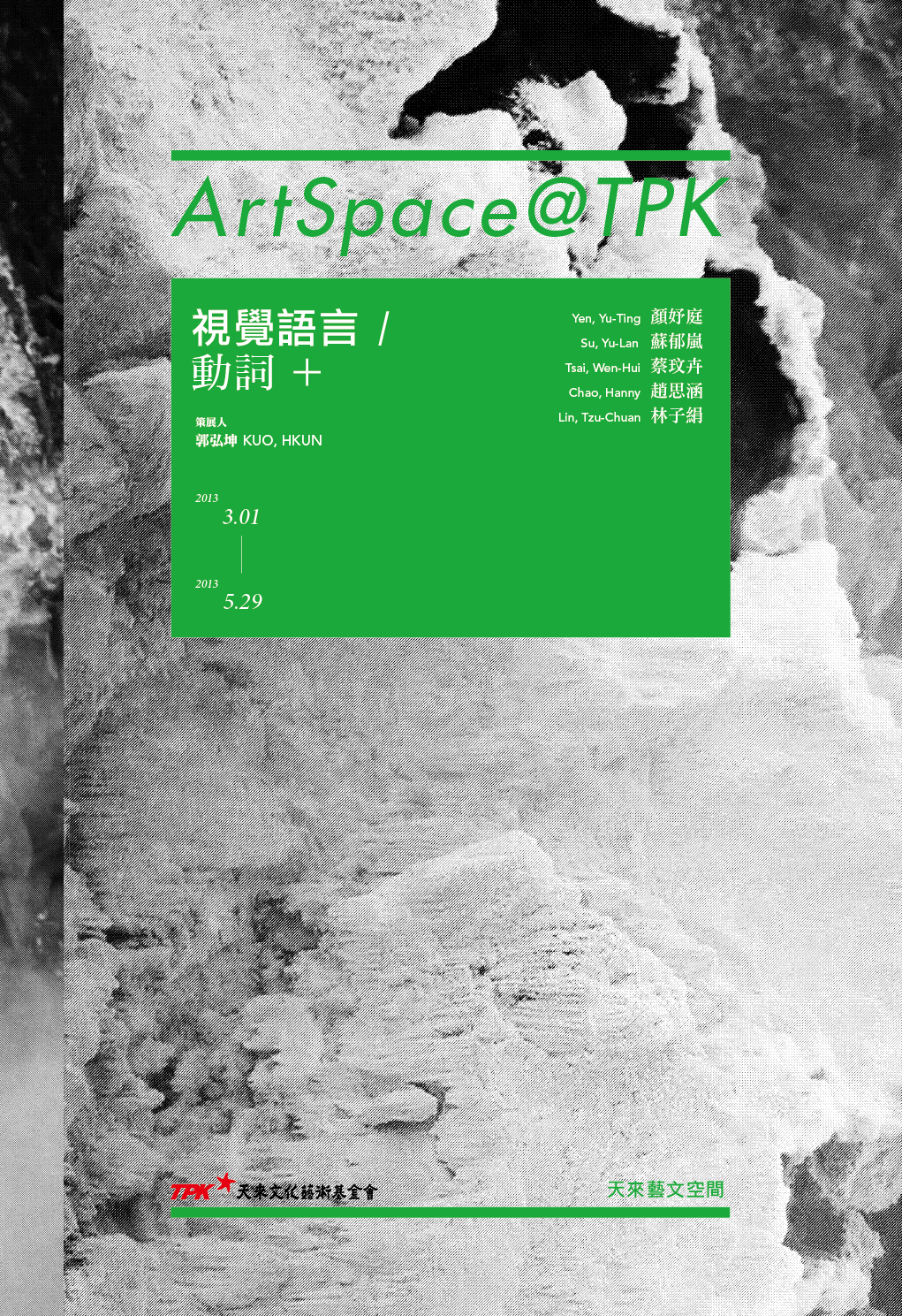 [視覺語言/動詞+] 天來藝文空間ArtSpace@TPK