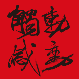 觸動心底溫柔角落 名人們的感動分享