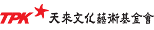天來文化藝術基金會