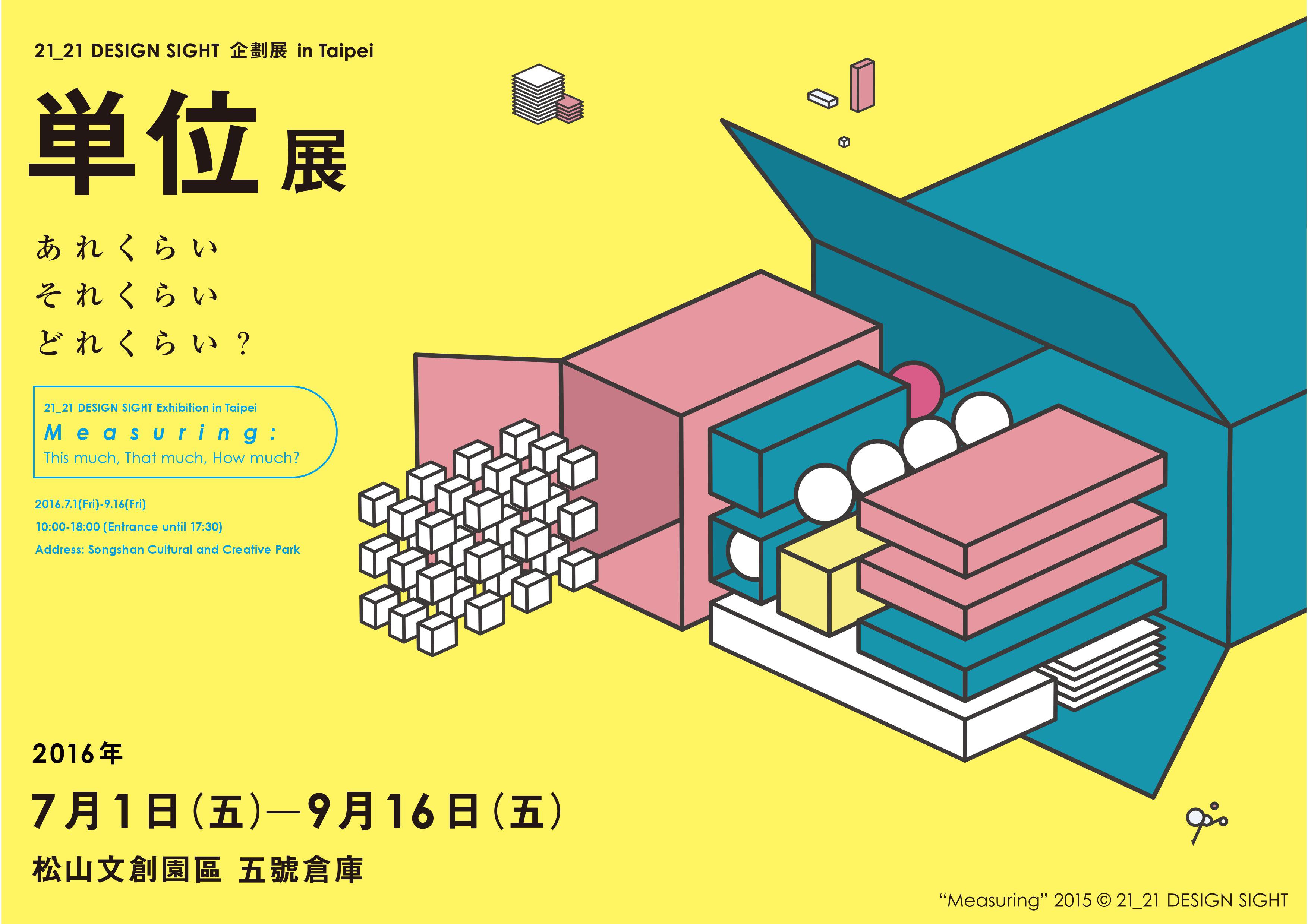 東京21_21 DESIGN SIGHT企劃展in Taipei