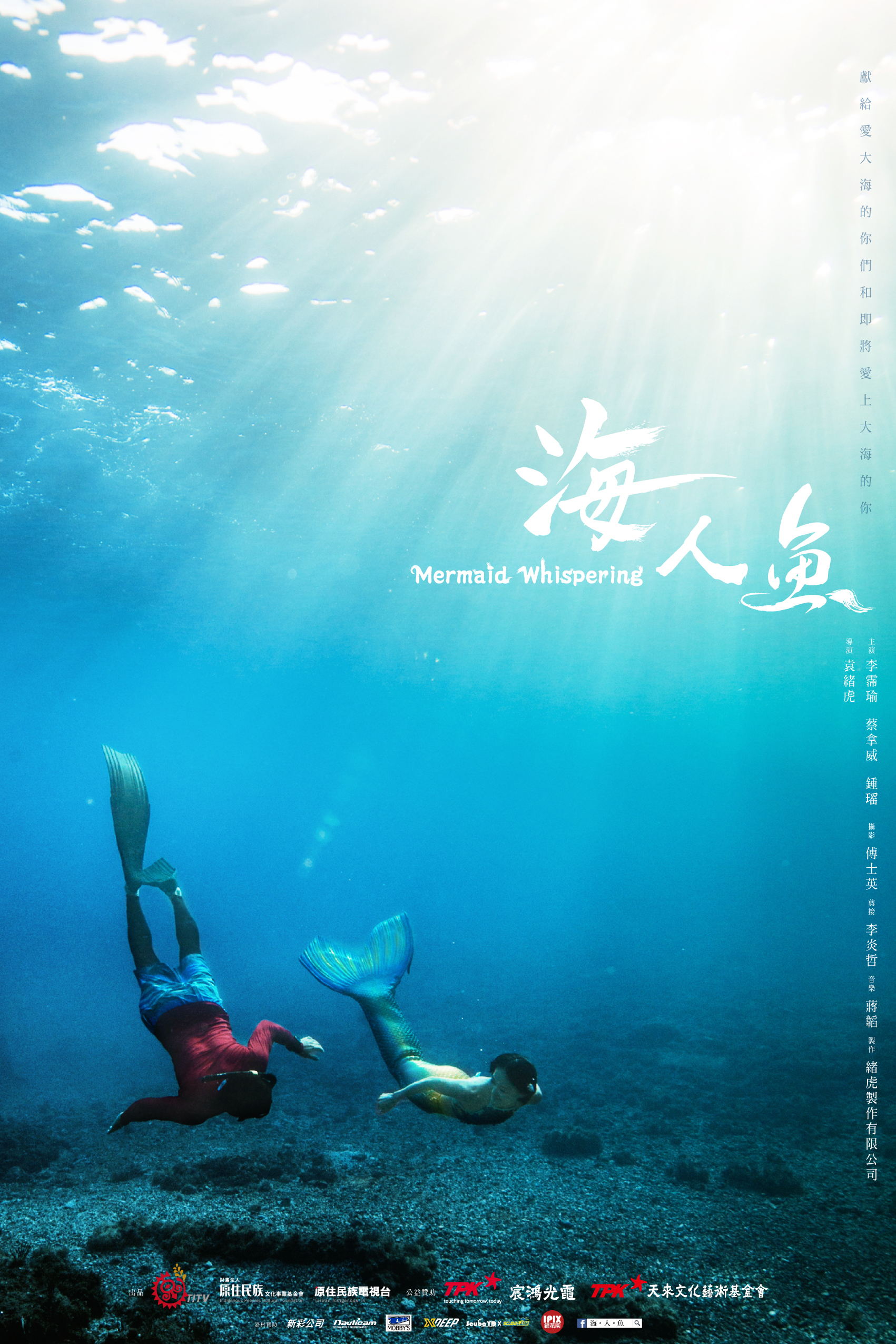 [海 人 魚] 入圍台北電影節