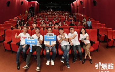 天來藝文之旅 – 《引爆點》公益特映會