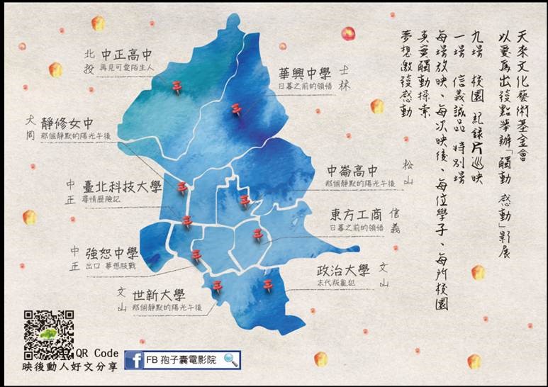 [觸動 感動] 紀錄片校園影展