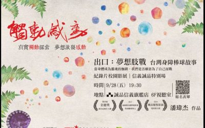 [ 觸動 感動] 紀錄片校園影展 校外特映場   開放報名