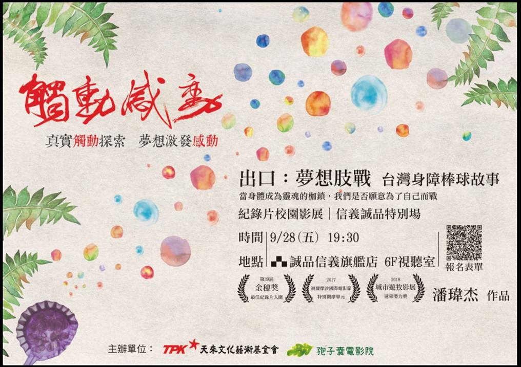 [ 觸動 感動] 紀錄片校園影展 校外特映場  <出口: 夢想肢戰> 開放報名